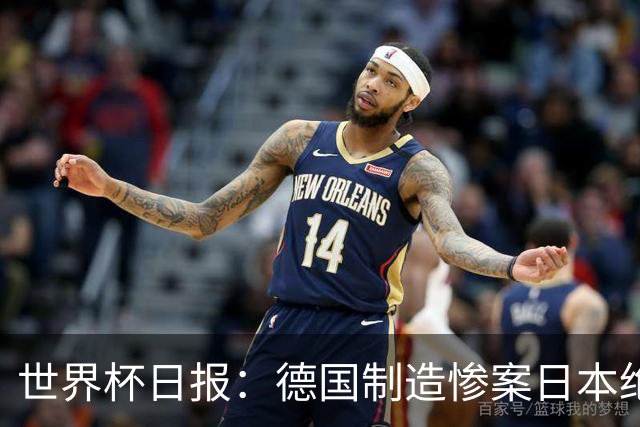 世界杯日报：德国制造惨案日本绝平荷兰 马宁首轮无缘出场