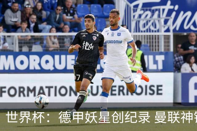 世界杯：德甲妖星创纪录 曼联神锋90分钟绝杀 科特迪瓦1-0厄瓜多尔