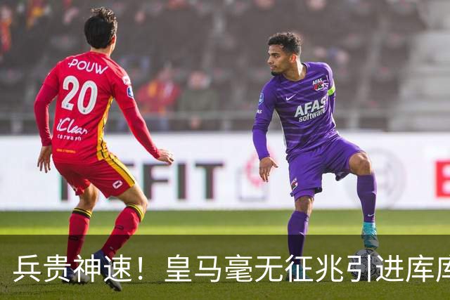 兵贵神速！皇马毫无征兆引进库库 36h敲定B席 两天谈好科纳特...