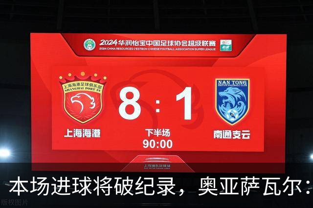 本场进球将破纪录，奥亚萨瓦尔：我愿用不进球换球队胜利