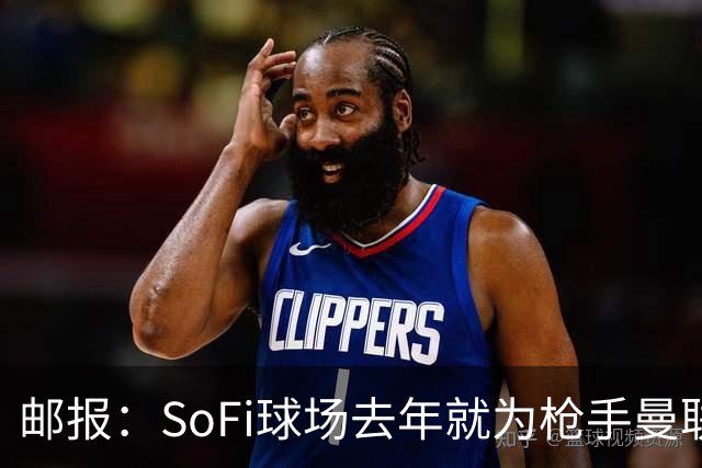 邮报：SoFi球场去年就为枪手曼联友谊赛做准备
